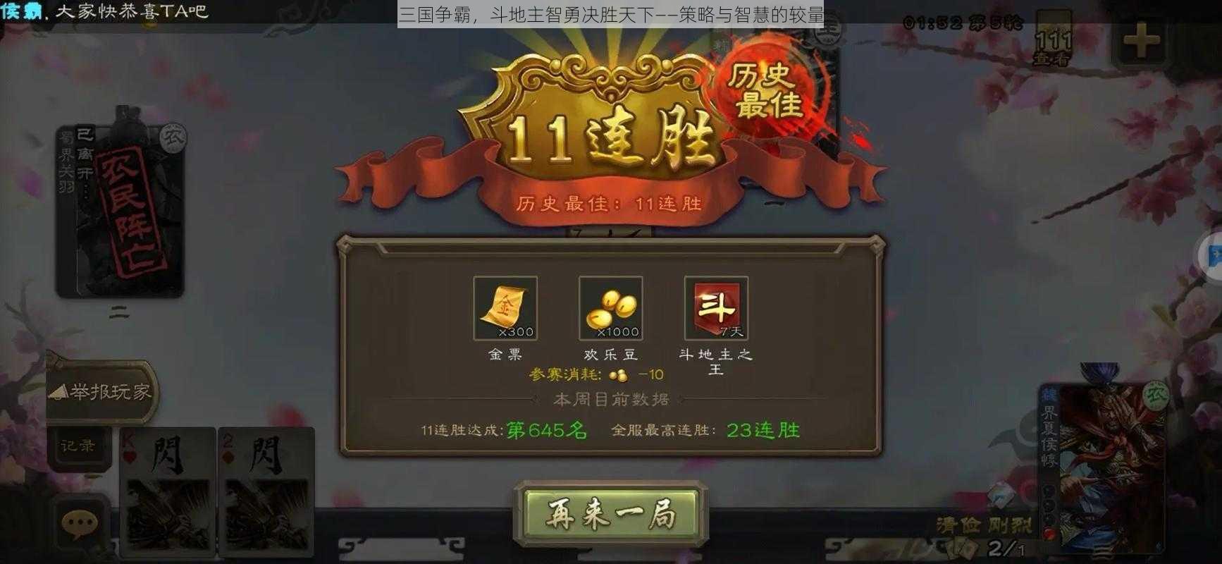 三国争霸，斗地主智勇决胜天下——策略与智慧的较量