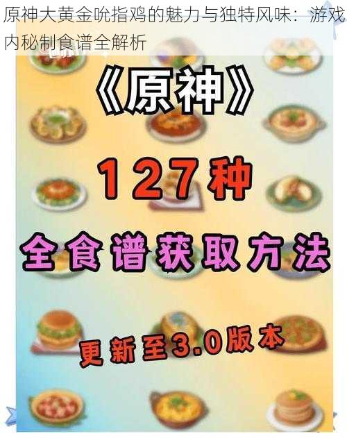 原神大黄金吮指鸡的魅力与独特风味：游戏内秘制食谱全解析